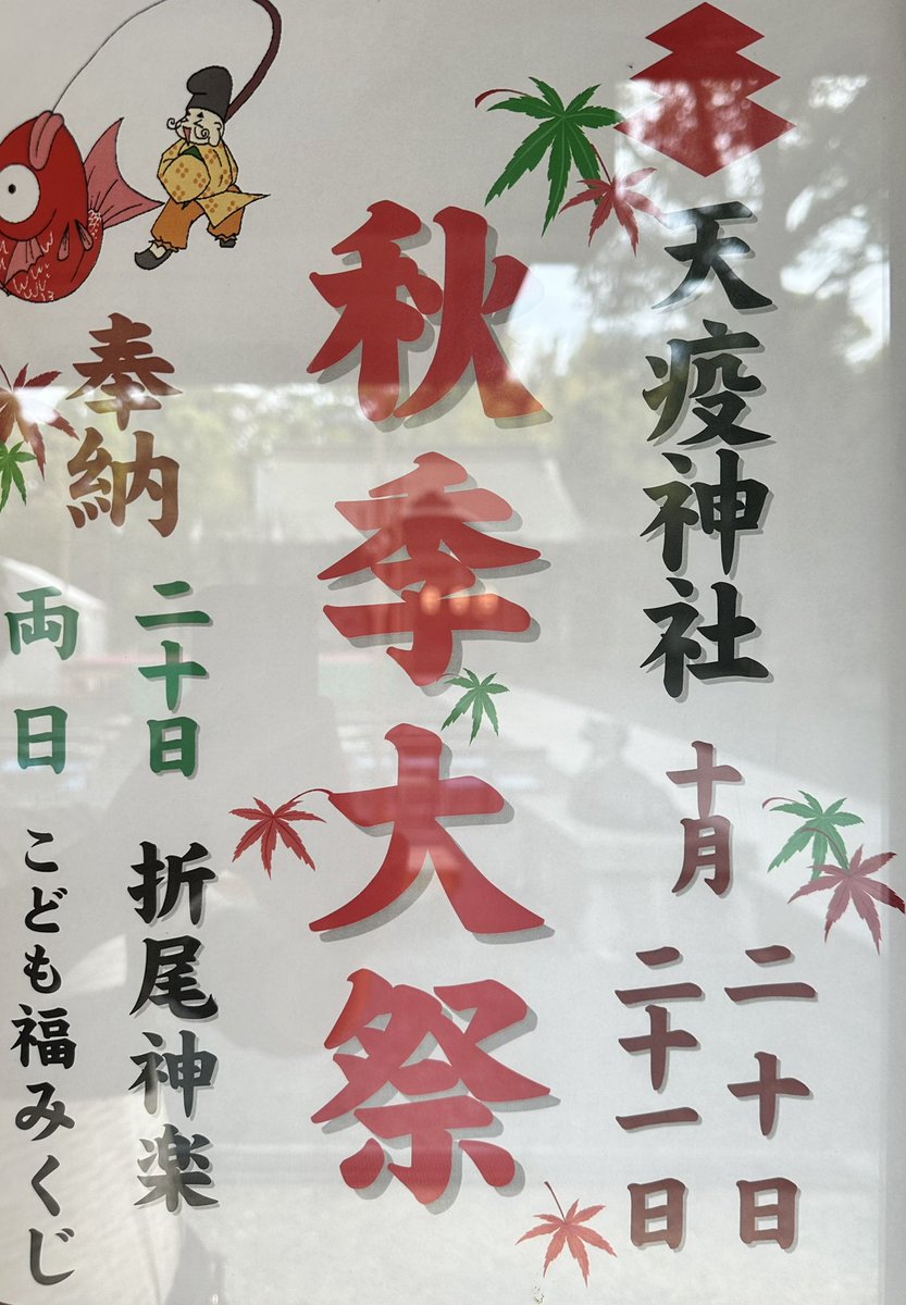 Teneki_shrine's tweet photo. 本日、開催です。
1日目は御神楽奉納を執り行います。
是非お越しください。
#天疫神社 #神社仏閣 https://t.co/qmeI0XRhn0
