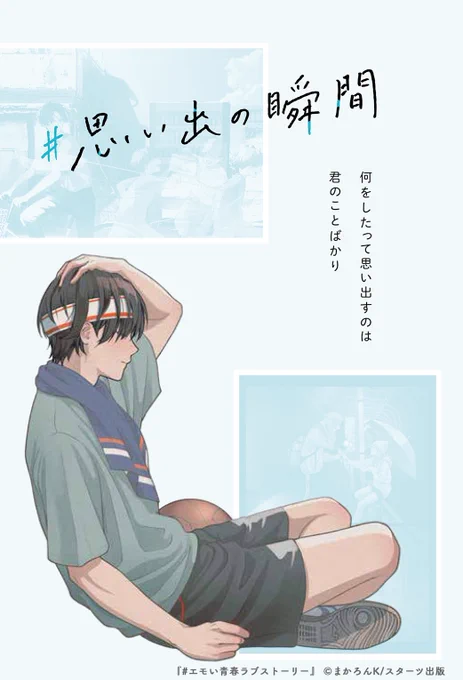 思い出の瞬間

『#エモい青春ラブストーリー』より 