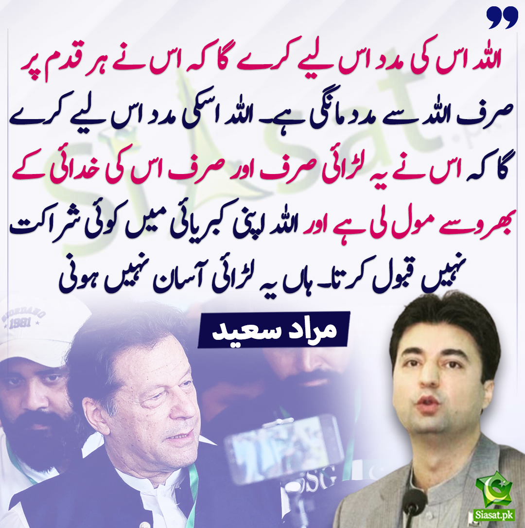 siasatpk's tweet photo. "اللہ اسکی مدد اسلئے کریگا کہ اس نے ہر قدم پر صرف اللہ سے مدد مانگی ہے۔  اللہ اسکی مدد اس لیے کرے گا کہ اس نے یہ لڑائی صرف اور صرف اس کی خدائی کے  بھروسے مول لی ہے اور اللہ اپنی کبریائی میں کوئی شراکت نہیں قبول کرتا۔  ہاں یہ لڑائی آسان نہیں "
@MuradSaeedPTI 
https://t.co/0t1L2OVrBb