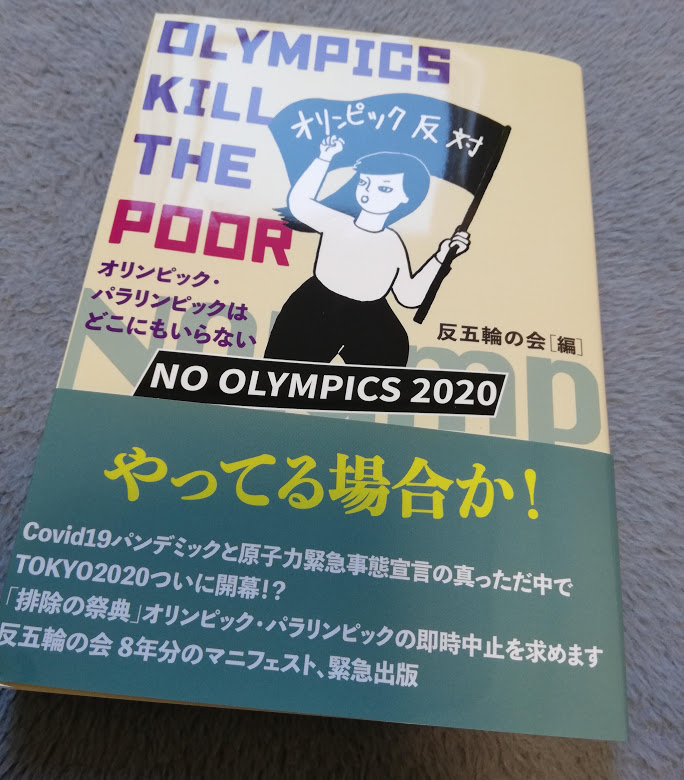 hangorinnokai's tweet image. 反五輪の会は東京五輪招致決定前の2013年1月に発足。2021年東京五輪開催直前、それまでの8年間の活動を詰め込んだ本を出版しました。東京五輪によって引き起こされた様々な問題をなかったことにしないために、ぜひご一読ください。
#NOlympicsAnywhere
impact-shuppankai.com/products/detai…