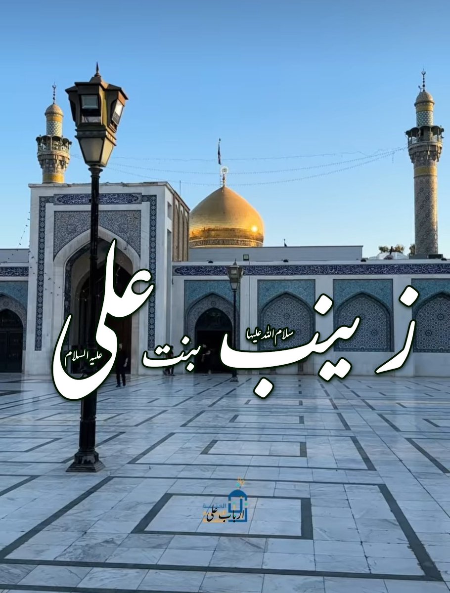 زینب کبریٰ (س) یزیدیت کی تباہی کا نام ہے

السلام علیک یا زینب بنت علی مرتضیٰ