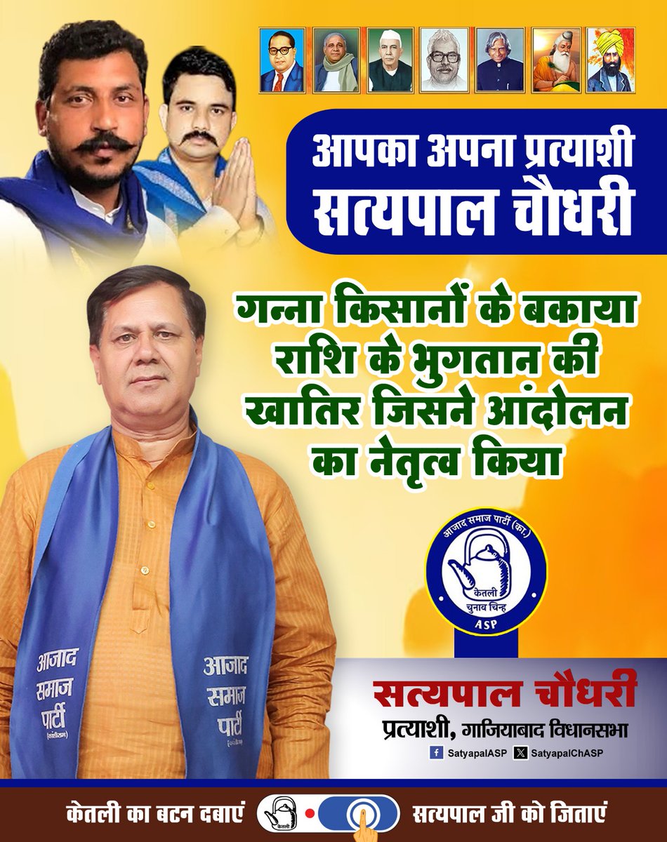 SatyapalChASP's tweet photo. आपका अपना प्रत्याशी सत्यपाल चौधरी

गन्ना किसानों के बकाया राशि के भुगतान की खातिर जिसने आंदोलन का नेतृत्व किया
#ketli #satyalpalchoudhary #गाज़ियाबाद #ghaziabadVidhansabha56 #बदलाव https://t.co/hWuzssqEXa