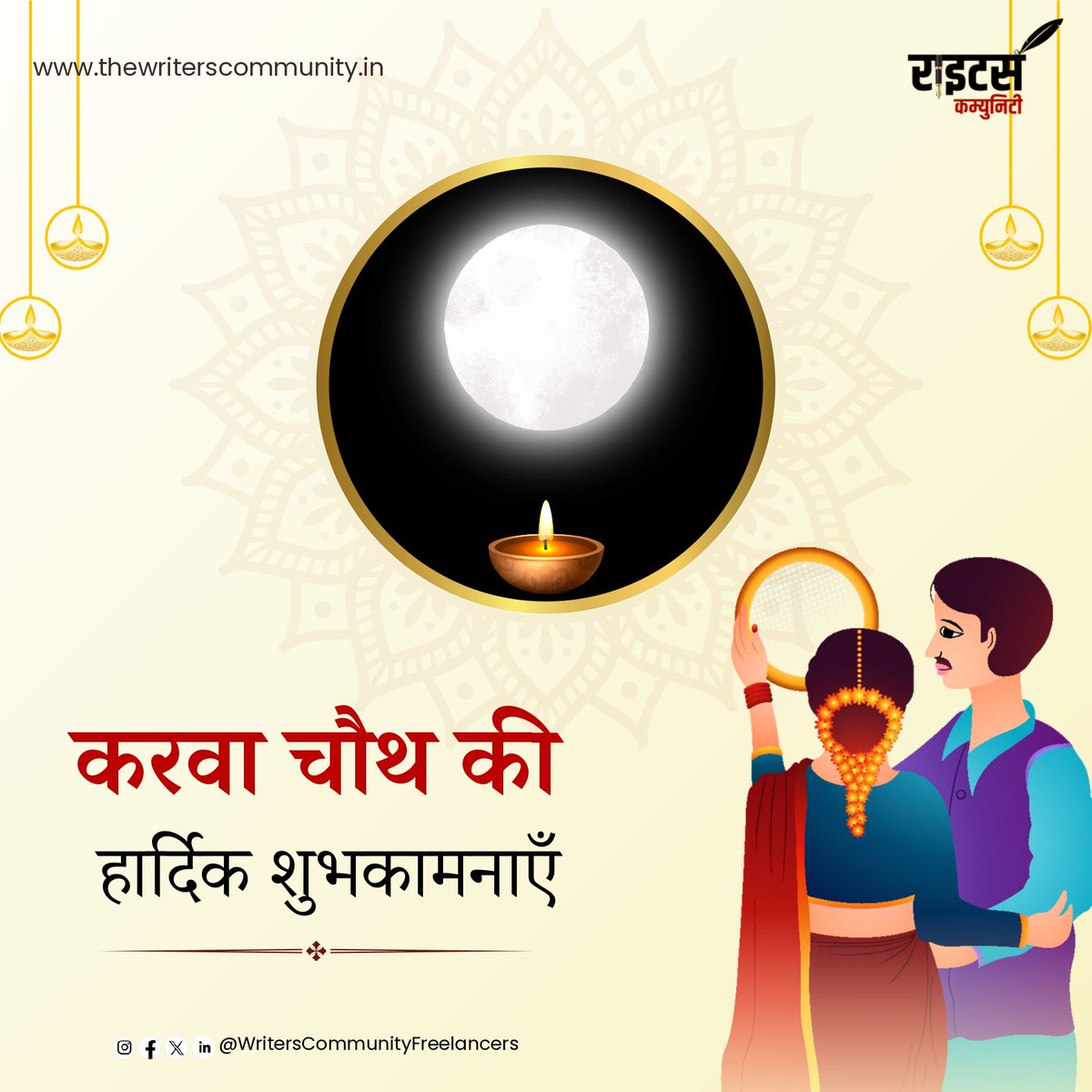 संस्कृति परंपरा, अखंड सौभाग्य और पति पत्नी के शुभ-बंधन के प्रतीक करवा चौथ के पावन पर्व की सभी माताओं एवं बहनों को हार्दिक शुभकामनाएं।

#करवा_चौथ #karwachauth #karwachauth2024 #love #writerscommunity #karwachauthspecial #indianfestival #indianwedding