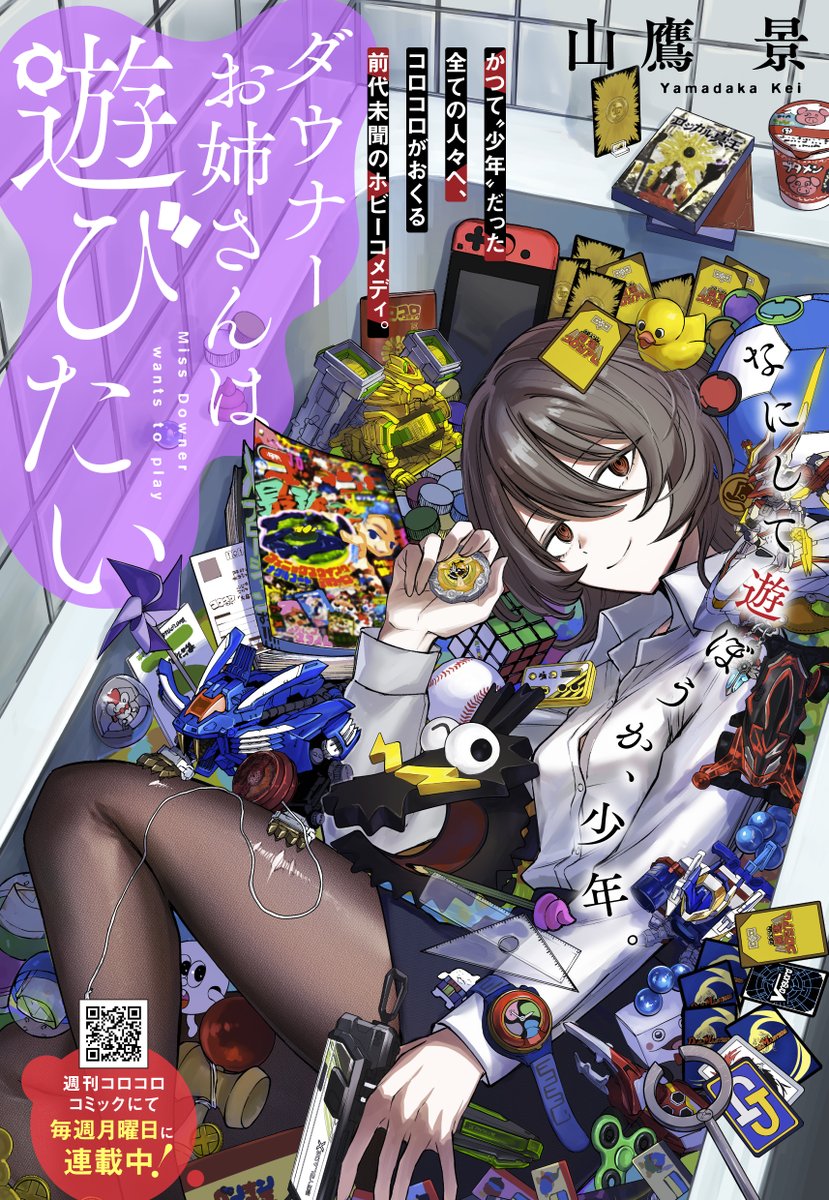 ダウなお様 ついに連載開始！！ これから毎週月曜は、ダウナーお姉さんと一緒に遊