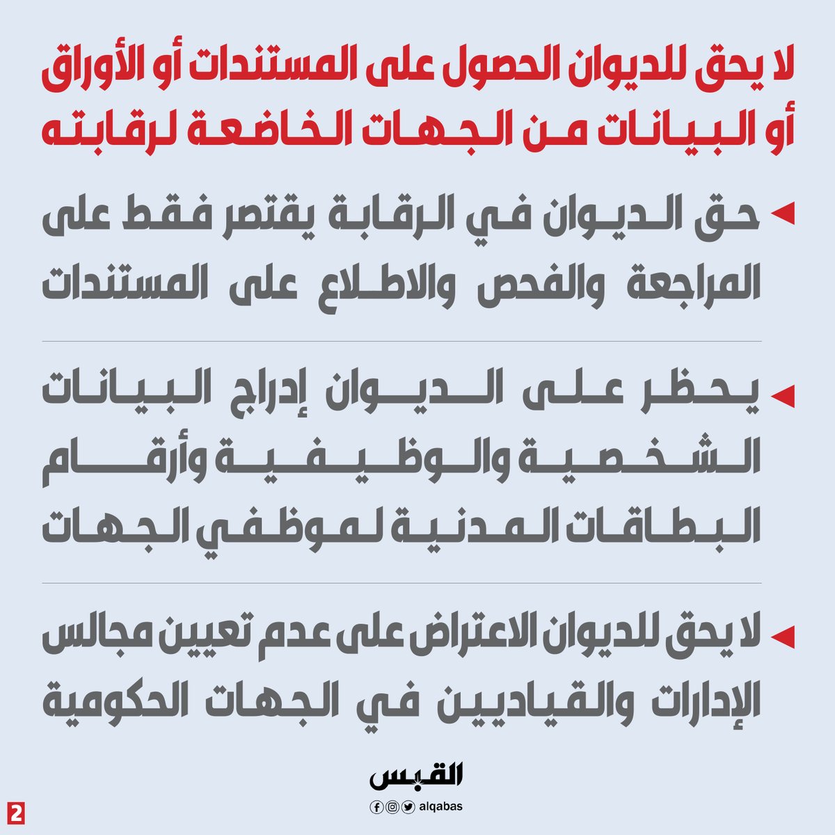 alqabas's tweet photo. #مجلس_الوزراء: لا يجوز لديوان المحاسبة نشر تقاريره السنوية على موقعه الإلكتروني

• عن الجهات الخاضعة لرقابته.. لتعارض النشر مع القانون