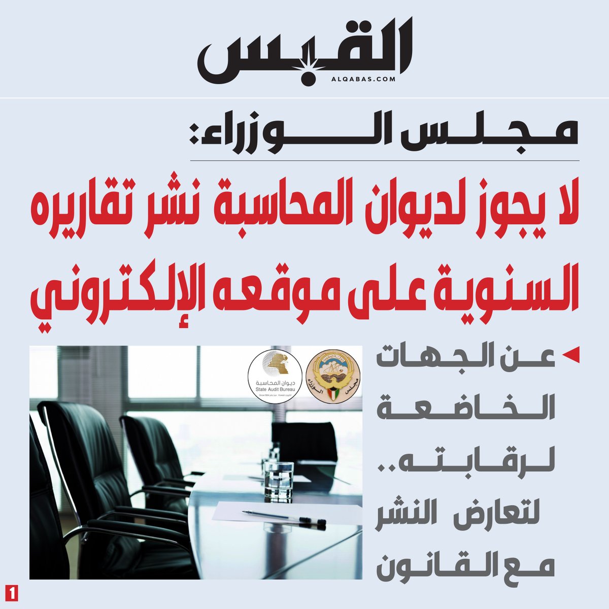 alqabas's tweet photo. #مجلس_الوزراء: لا يجوز لديوان المحاسبة نشر تقاريره السنوية على موقعه الإلكتروني

• عن الجهات الخاضعة لرقابته.. لتعارض النشر مع القانون