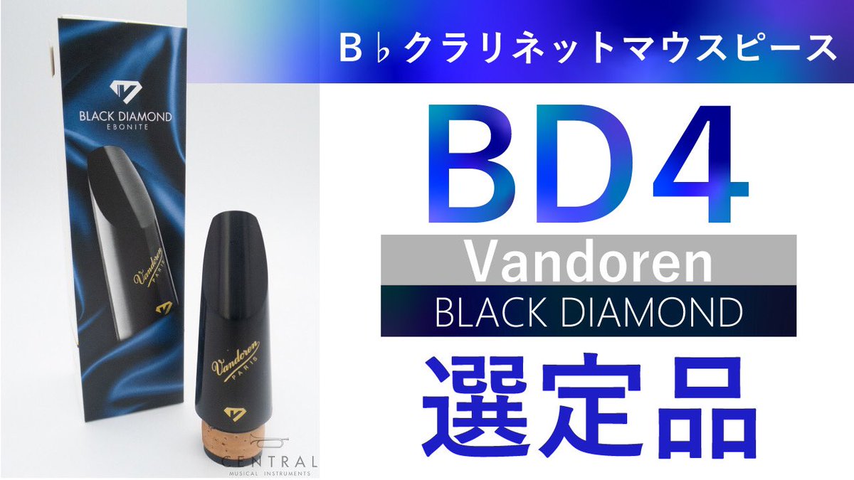B♭クラリネットマウスピース バンドレン ブラックダイヤモンド BD4