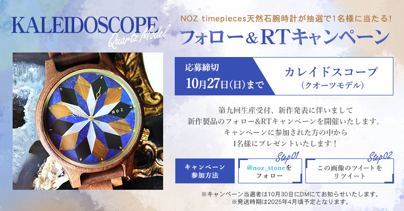 noz_stone's tweet photo. 【NOZ���九回受注記念RTキャンペーン🎊】 
 
 RT&amp;フォローで1名様に4つの素材（ラピス、オニキス、タイガーアイ、シェル）が美しい万華鏡を表現した、カレイドスコープのクオーツモデルが当たります！   

第九回受注期間は10月27日まで！
時計一覧はこちらから⇨https://t.co/x7XvO94UJO https://t.co/bXLHITnkJS