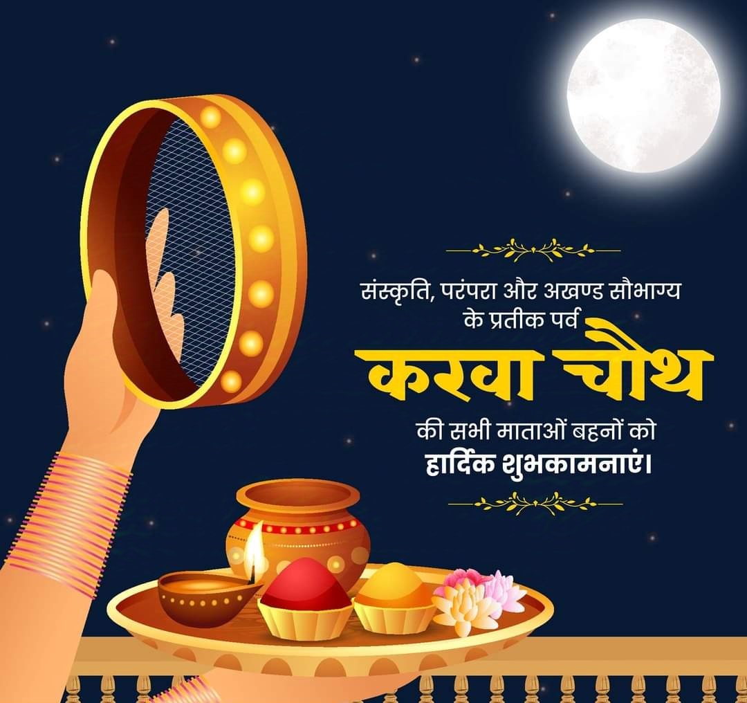 संस्कृति, परंपरा और अखण्ड सौभाग्य के महापर्व करवा चौथ की सभी माताओं-बहनों को हार्दिक बधाई और शुभकामनाएं।
#KarvaChauth