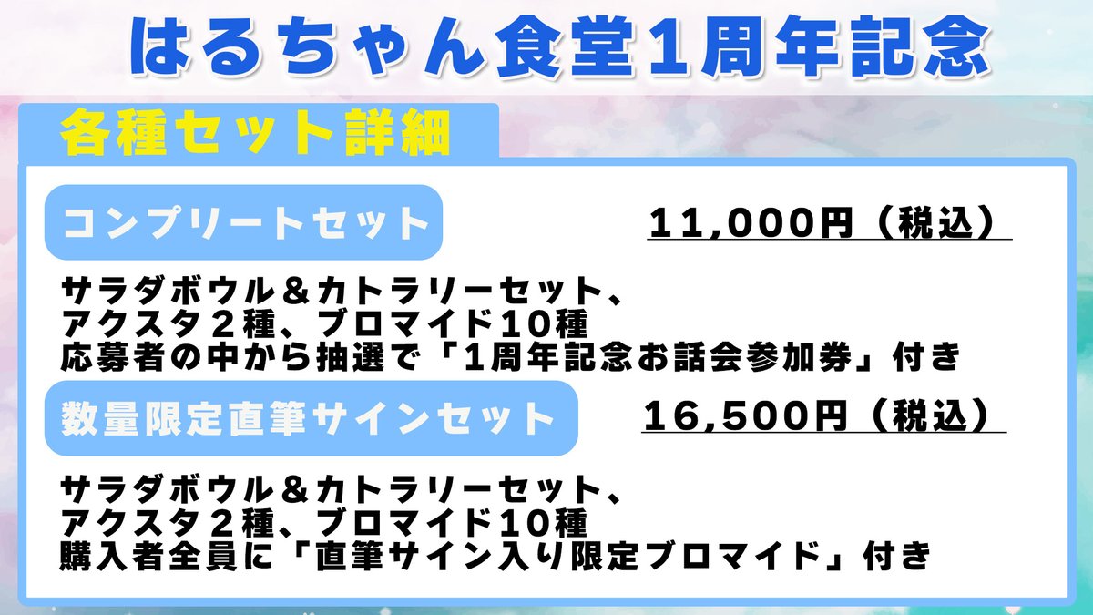 三川華月のはるちゃん食堂1周年記念グッズセットの受注予約がスタート