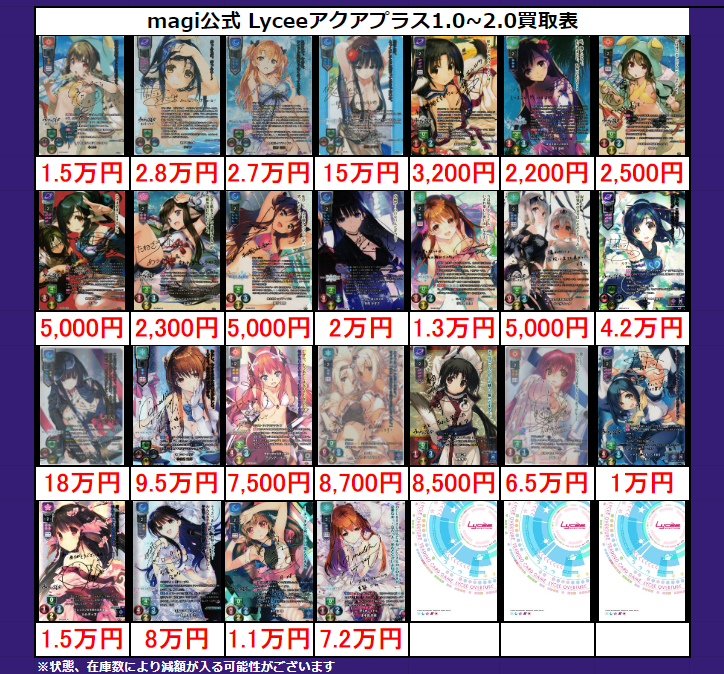 ✨✨magi秋葉原ラジオ会館店限定 リセ 高価買取表✨✨ アクアプラス1.0