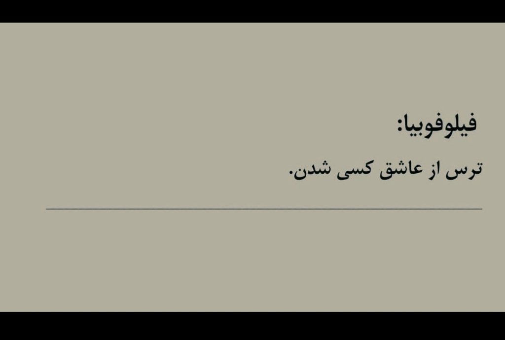 اینروزا خیلی با این واژه روبرو‌میشیم متاسفانه...!
#فیلوفوبیا
#philophobia
Fear of falling in #love