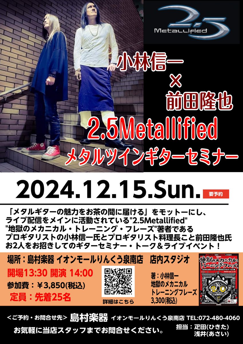 shima_sennan's tweet photo. 2.5Metallified初の関西遠征決定🔥
遠征を前にお二人のインタビューが更新されています♪

12/14（土）17:00〜尼崎ライクスホール
12/15（日）14:00〜島村楽器イオンモール泉南店

お見逃しなくっ!!

#25Metallified 
#小林信一 
#前田隆也 https://t.co/49kbfHPYpi