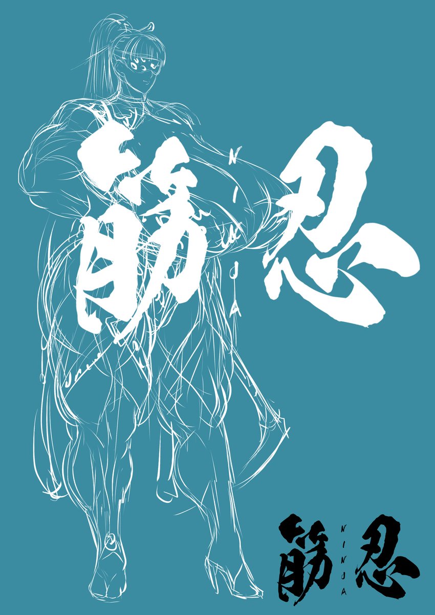 これから登場する三人の忍者は,どちらに興味があるのでしょうか
#筋肉娘 #筋忍 