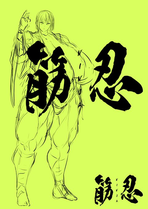 これから登場する三人の忍者は,どちらに興味があるのでしょうか
#筋肉娘 #筋忍 