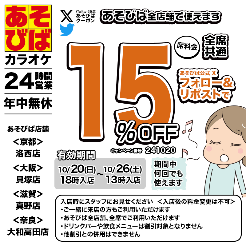 asovivaOFFICIAL's tweet photo. 🈹今週使える＜15%OFFクーポン＞です♪
本日18時から、期間中何回でも使えます！
フォロー＆リポスト（リツイート）してご利用ください！
#あそびば #クーポン #割引 #カラオケ #京都 #大阪 #滋賀 #奈良 https://t.co/mkt4TT8Z6a