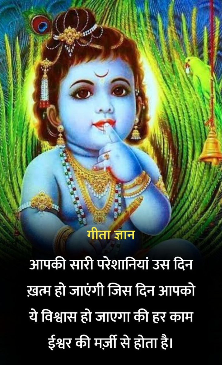 आपकी सारी परेशानियां उस दिन खत्म हो जाएगी, 
जिस दिन आपको ये विश्वास हो जाएगा की हर काम ईश्वर की मर्जी से होता है....!! 

जय जय श्री कृष्णा ‼️ राधे राधे ‼️🚩🚩