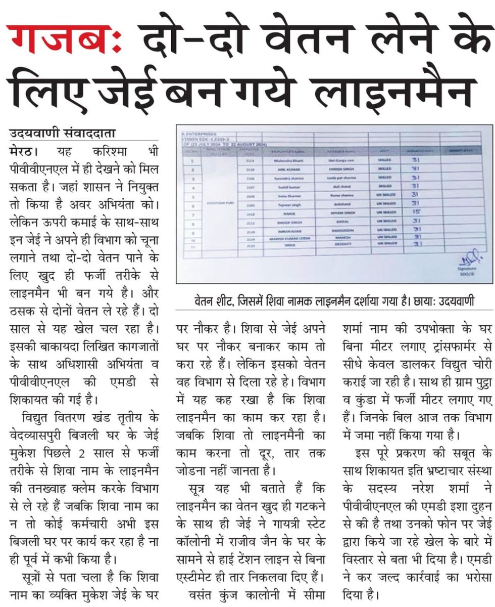 मेरठ में वेदव्यासपुरी बिजलीघर के JE मुकेश 2 साल से फर्जी तरीके से अपने बिजलीघर पर शिवा नाम के लाइनमैन को कार्यरत दिखाकर उसकी तनख्वाह प्राप्त कर रहे हैं जबकि वहाँ कोई शिवा कार्यरत नही है कृपया संज्ञान ले  <a href="/UPPCLLKO/">UPPCL</a> <a href="/MdPvvnl/">MD Pvvnl</a> <a href="/EMofficeUP/">Energy Minister Office UP</a> <a href="/aksharmaBharat/">A K Sharma</a> <a href="/mduppcl/">MDUPPCL</a> <a href="/ChairmanUppcl/">Chairman Uppcl</a>