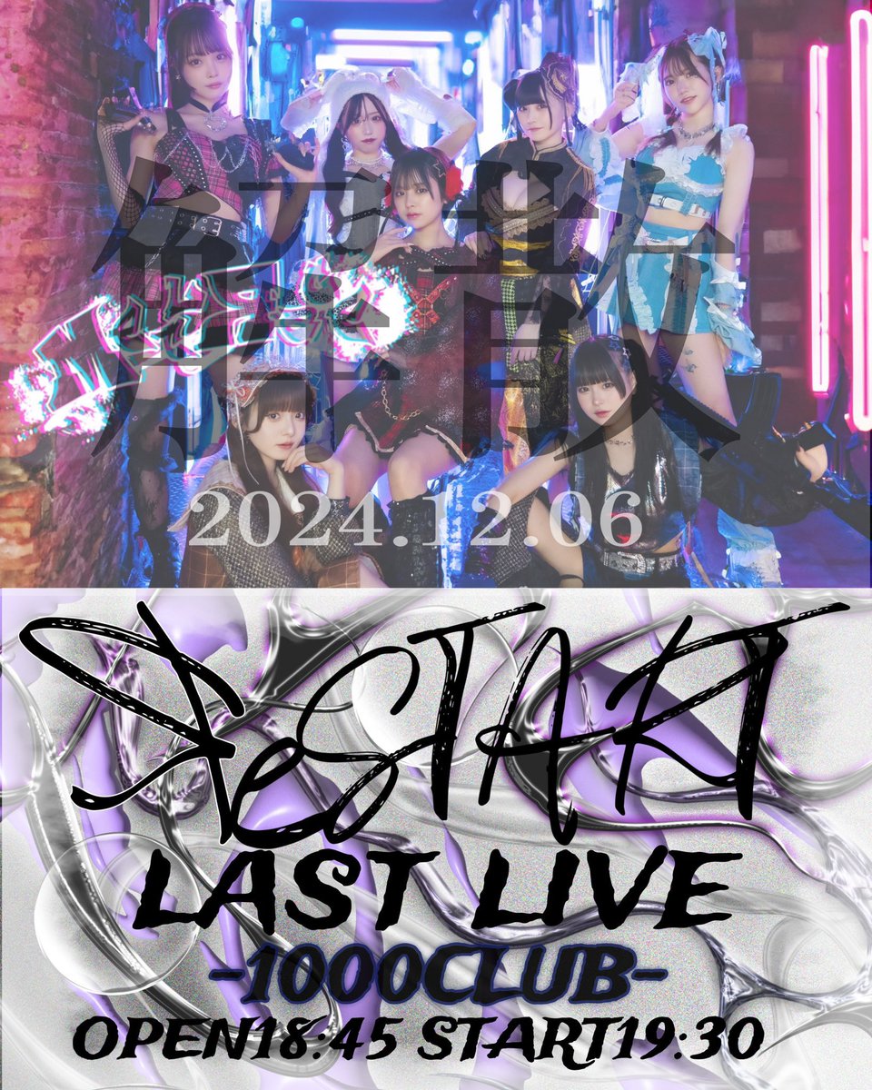 MELT_staff's tweet photo. 2024年12月6日(金)
【MELTЯAGE LASTLIVE ЯeSTART】
📍横浜1000CLUB
OPEN／18:45(予定)
START／19:30

■料金：各+1D
◾︎SSチケット (抽選) ￥50,000
◾︎ Sチケット ￥20,000
◾︎Aチケット ￥4,000
◾︎招待チケット ￥2,000

※SSチケットの販売はありません。

チケット🎟👇10/27 22:00~
https://t.co/rFODZYV3Dk