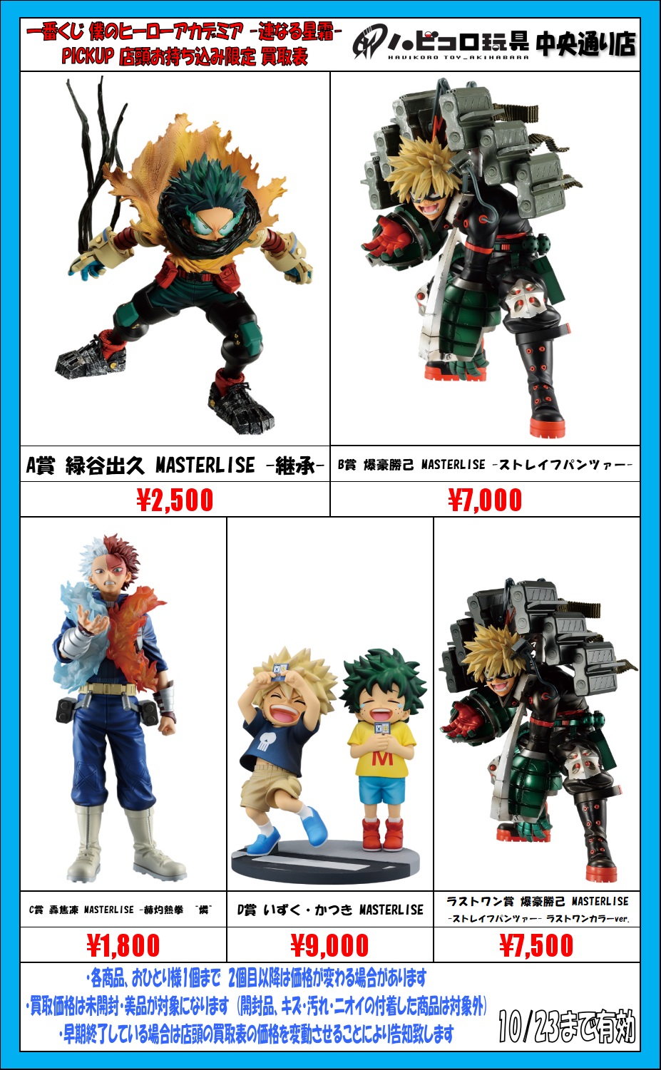 D賞】一番くじ 僕のヒーローアカデミア -連なる星霜- 一番くじ 僕の