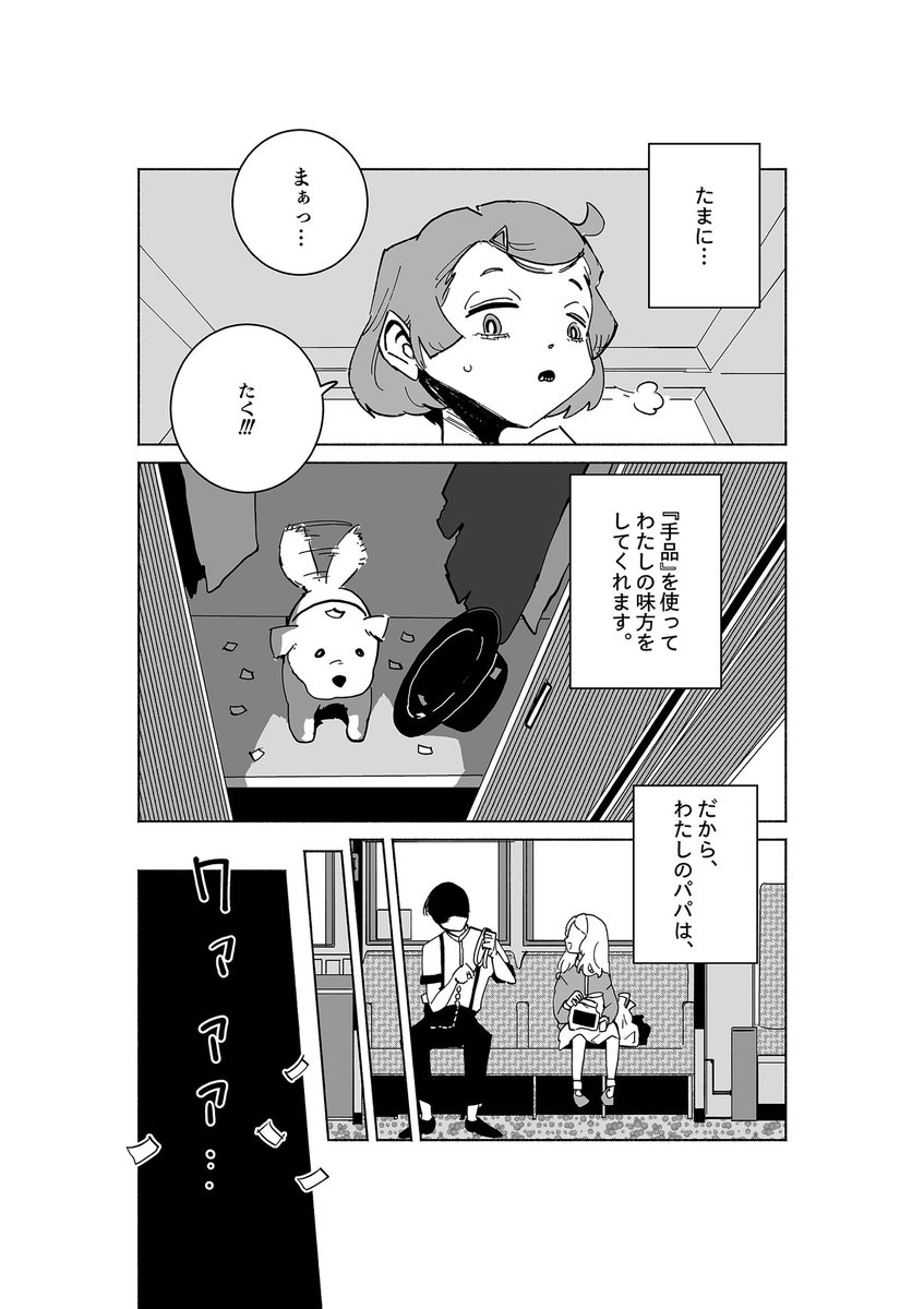 ◤ ショートショート漫画 vol.030◢

わたしのパパは、(3/3)

#漫画百景 