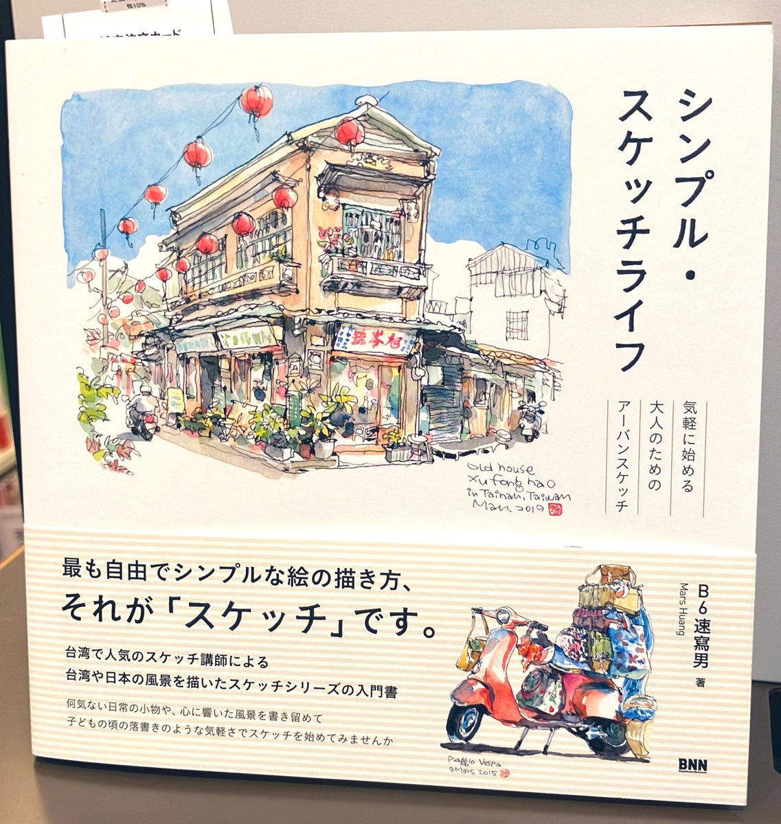 3F芸術書】『シンプル・スケッチライフ』は台湾🇹🇼で人気の #スケッチ