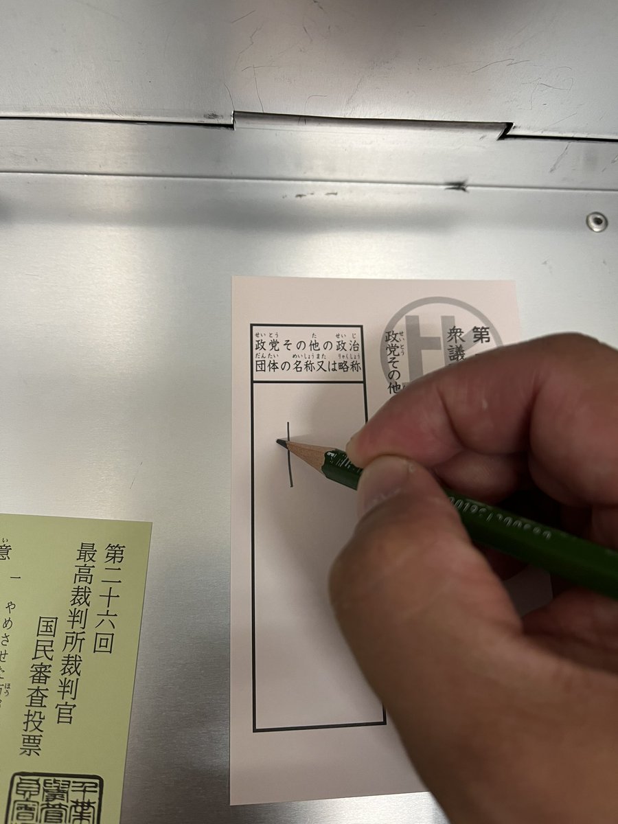 来週の天皇賞（秋）は席が獲れたので現地観戦。とゆうことで衆院選は期日前投票。
#衆院選#期日前投票#選挙行こう