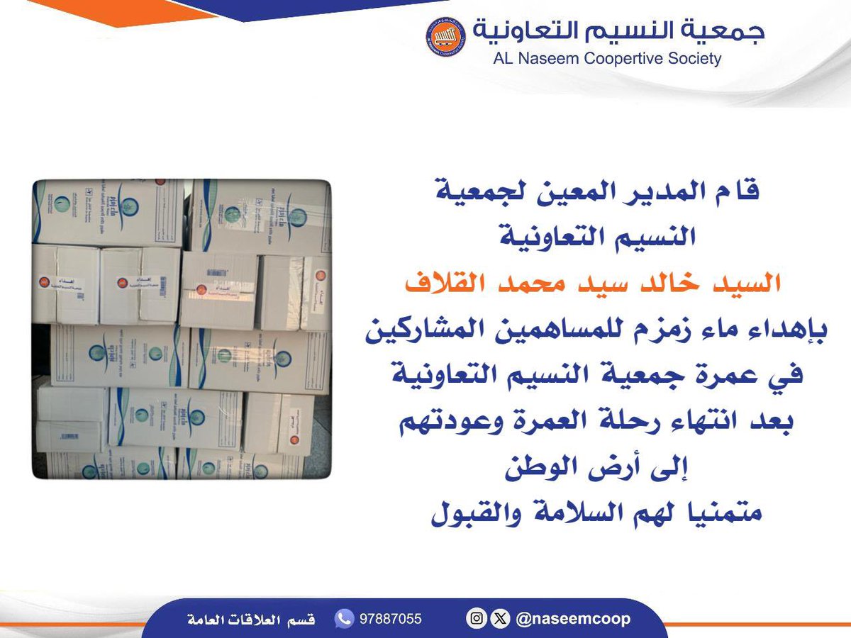 قام المدير المعين لجمعية
النسيم التعاونية السيد خالد سيد محمد القلاف 
بإهداء ماء زمزم للمساهمين المشاركين
في عمرة جمعية النسيم التعاونية 
بعد انتهاء رحلة العمرة وعودتهم
إلى أرض الوطن
متمنيا لهم السلامة والقبول