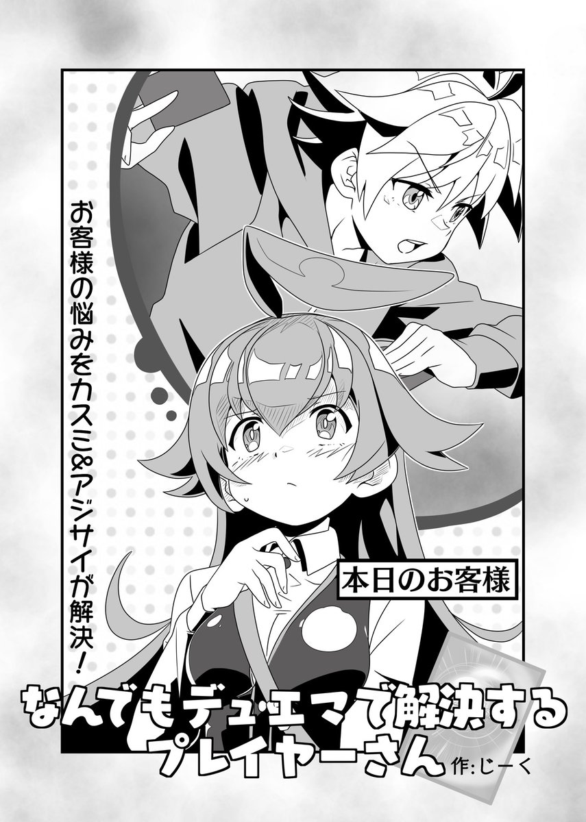 4ページ漫画「なんでもデュエマで解決するプレイヤーさん」描いてみました!
一部差し替えで別キャラ版も作る予定です(反響次第 