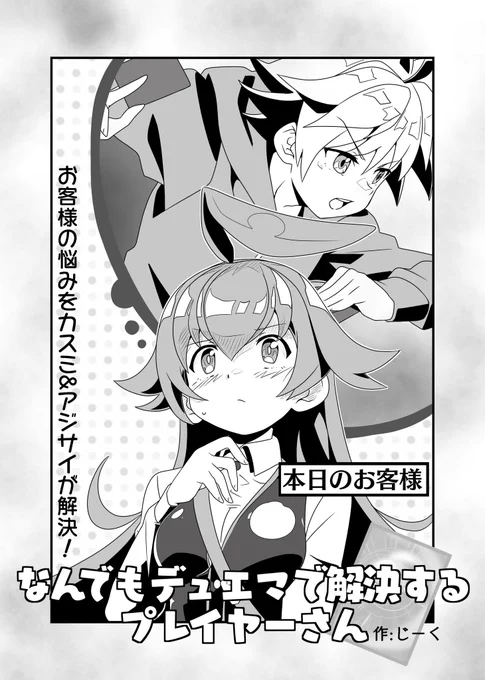 4ページ漫画「なんでもデュエマで解決するプレイヤーさん」描いてみました!
一部差し替えで別キャラ版も作る予定です(反響次第 