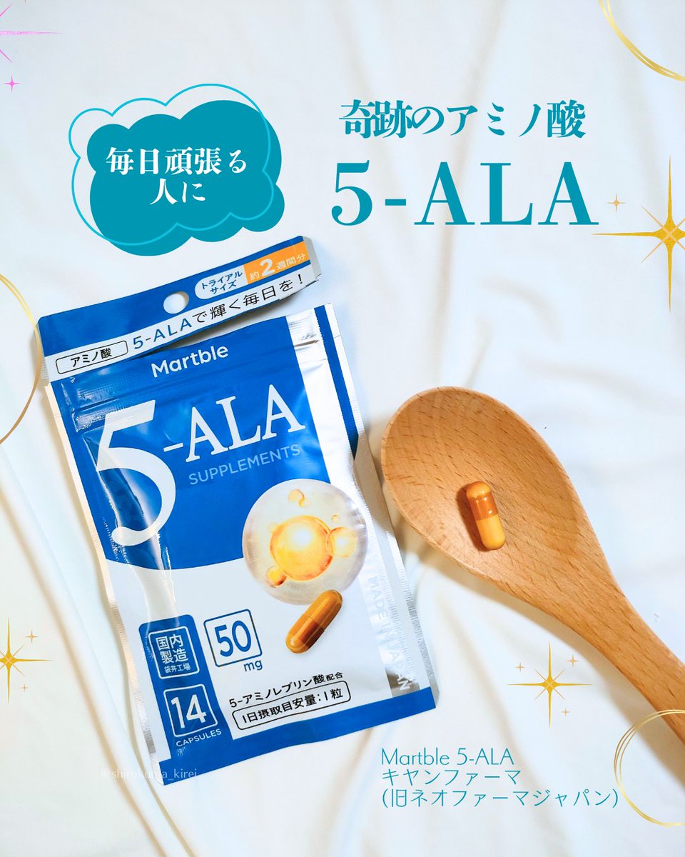 shirokuma_kirei's tweet image. #PR
毎日頑張る人にオススメ❤️
奇跡のアミノ酸5-ALAサプリメント💪
キヤンファーマさんの「Martble 5-ALA」
初めての方はお手頃なパウチタイプもおすすめ！
国内製造というのもポイント高いです。

amazon、楽天で発売中✨

#5ALA #ファイブアラ #サプリメント #エイジングケア #元気