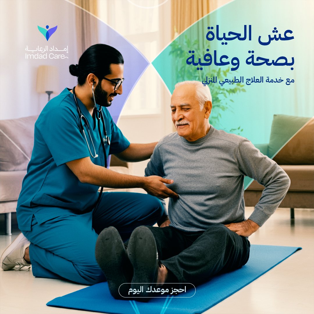 IMDADCare's tweet photo. إمداد تقدم لك برنامج علاج طبیعي خاص باحتیاجاتك ویناسب حالتك الصحیة للوصول لأعلى النتائج من العلاج بنجاح، على ید فریق متخصص من مقدمي الرعایة المنزلیة.
 احجز موعدك الیوم https://t.co/YYXfWa8oMV