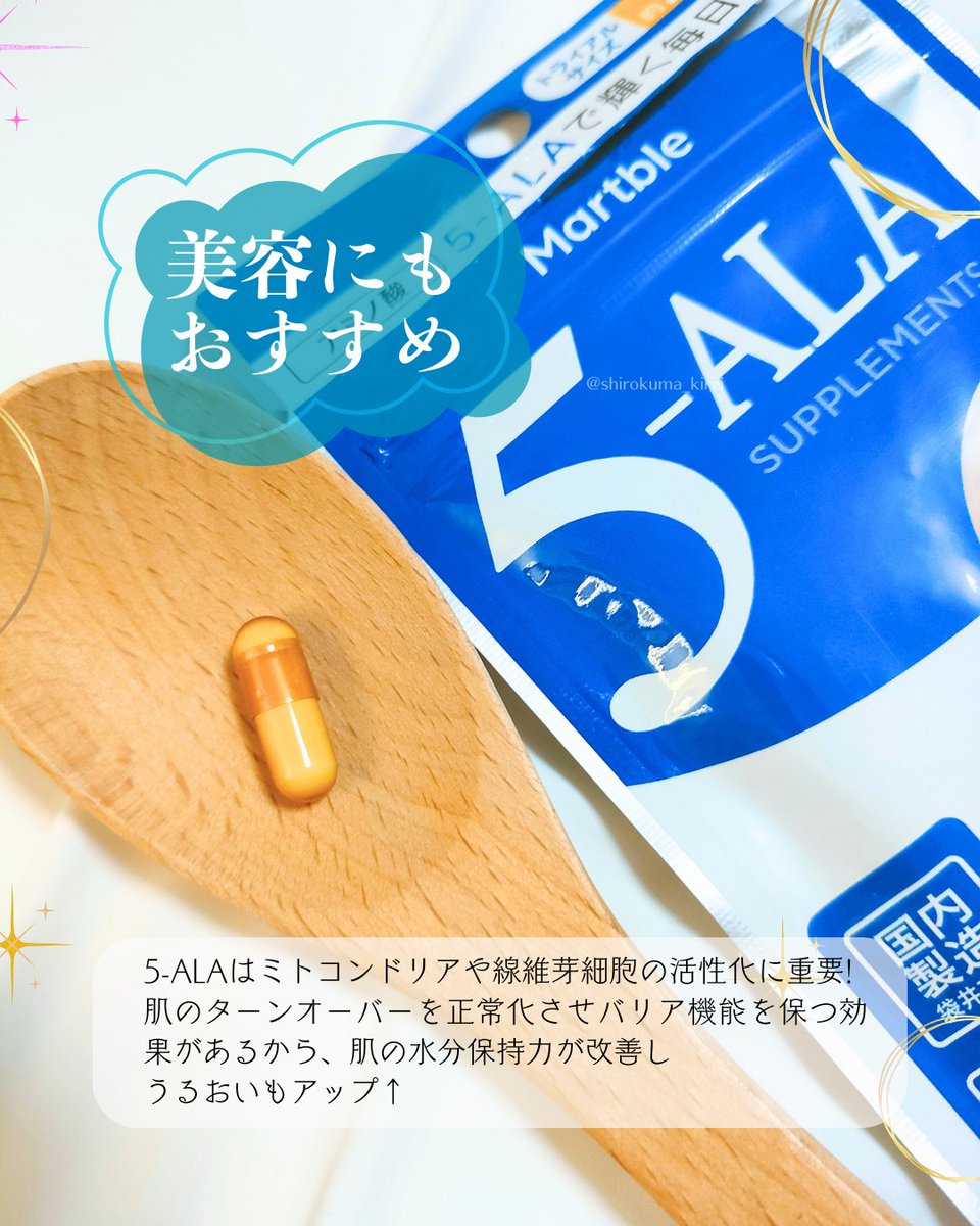 shirokuma_kirei's tweet image. #PR
毎日頑張る人にオススメ❤️
奇跡のアミノ酸5-ALAサプリメント💪
キヤンファーマさんの「Martble 5-ALA」
初めての方はお手頃なパウチタイプもおすすめ！
国内製造というのもポイント高いです。

amazon、楽天で発売中✨

#5ALA #ファイブアラ #サプリメント #エイジングケア #元気