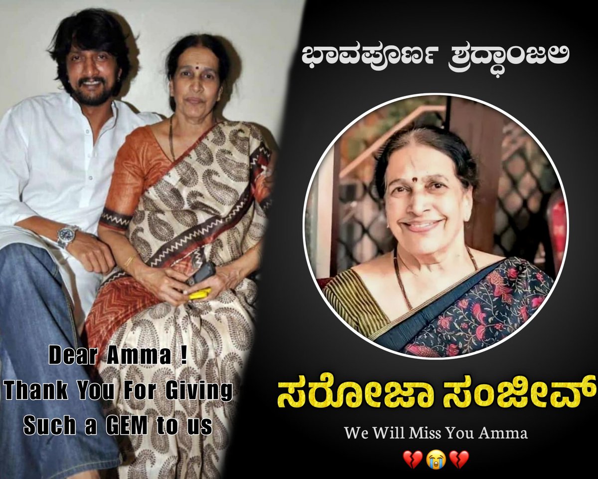 BLEED FOR KICHCHA (@bleedforkichcha) on Twitter photo ಜೊತೆಗೀರದ ಜೀವ ಎಂದಿಗೂ ಜೀವಂತ!!
Miss you Amma🥺🙏
#RipSarojaAmma #BleedForKichcha #KicchaSudeep <a href="/KicchaSudeep/">Kichcha Sudeepa</a> ಜೊತೆಗೀರದ ಜೀವ ಎಂದಿಗೂ ಜೀವಂತ!!
Miss you Amma🥺🙏
#RipSarojaAmma #BleedForKichcha #KicchaSudeep <a href="/KicchaSudeep/">Kichcha Sudeepa</a>