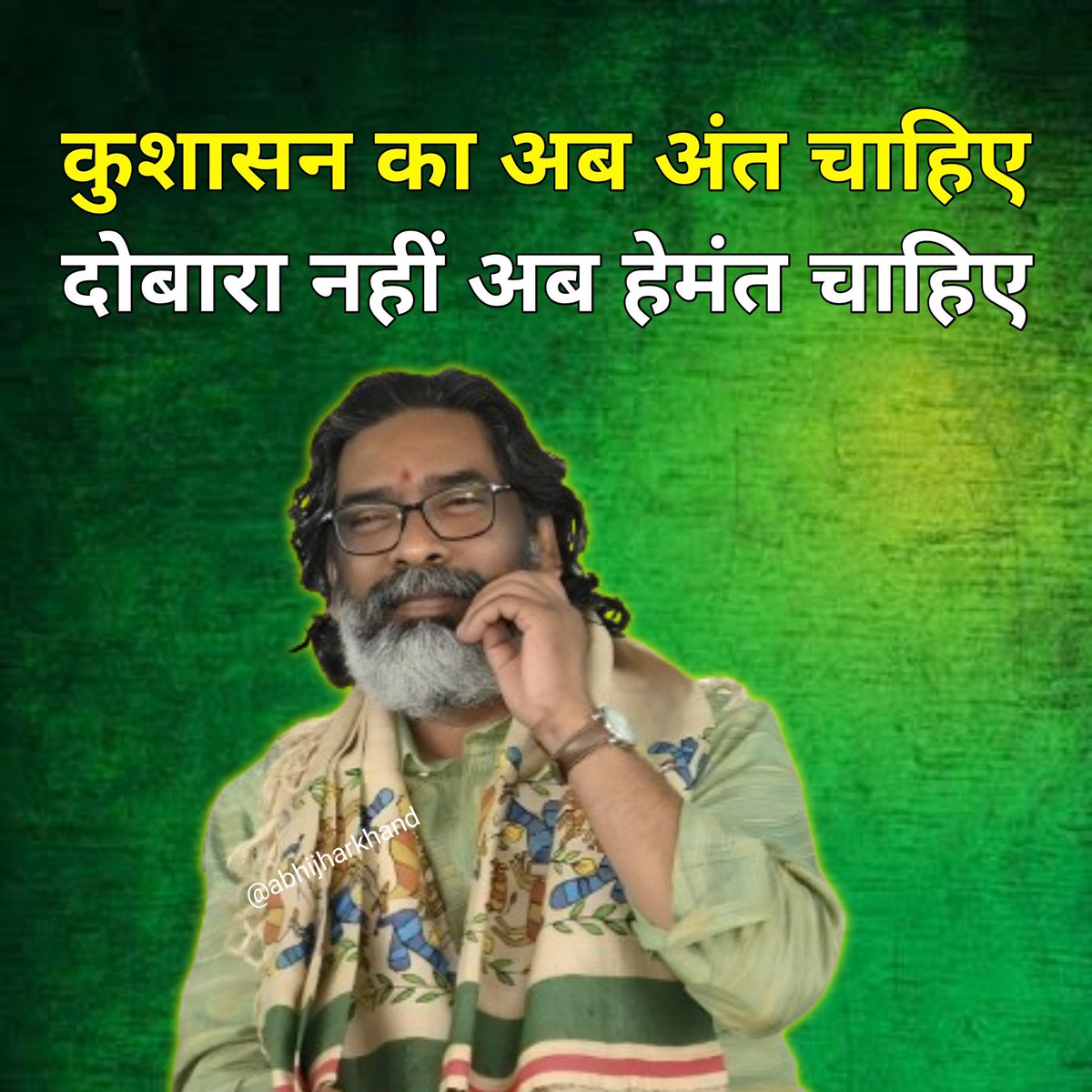 RajSingh__11's tweet photo. @Anchorpriyanka_ @HemantSorenJMM @JmmJharkhand @JMMKalpanaSoren कोई छाप नहीं छोडी है, CGL परीक्षा हेमंत सरकार पर काला धब्बा बन चूका है, 
कुशासन का अब अंत चाहिए 
दुबारा नहीं अब हेमंत चाहिए ।।

#Abki_baar_jmm_saaf 

#stop_jssc_cgl_result https://t.co/6tkggSnBzO