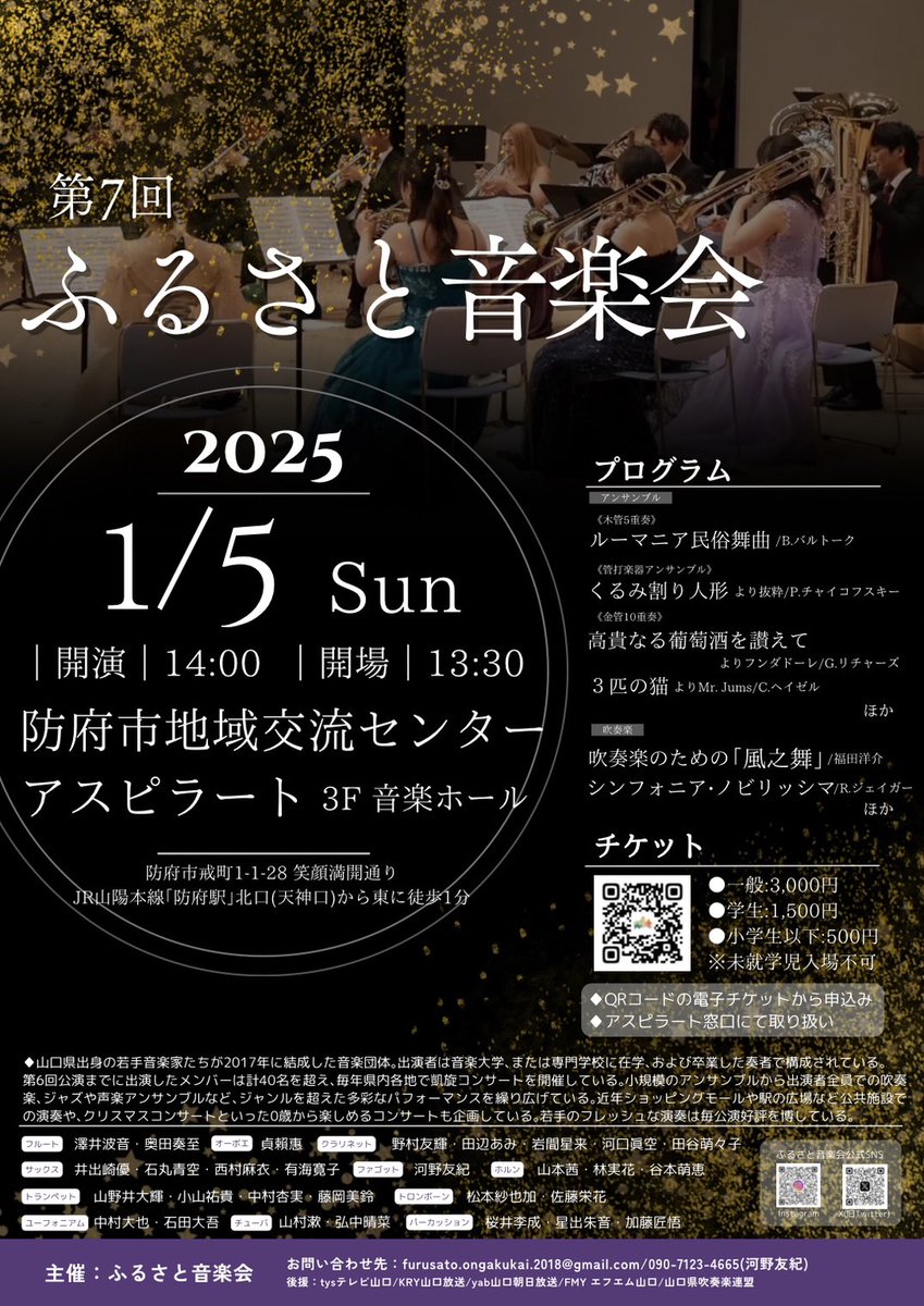 【！！情報解禁！！】
「第7回ふるさと音楽会」を開催します！！
◆2025年1月5日(日)
@防府市地域交流センターアスピラート 音楽ホール
◆14:00開演／13:30開場
〈チケット〉
◆一般:3,000円　学生:1,500円　小学生以下:500円　※未就学児入場不可　
全席自由
以下お申し込み方法です↓↓↓