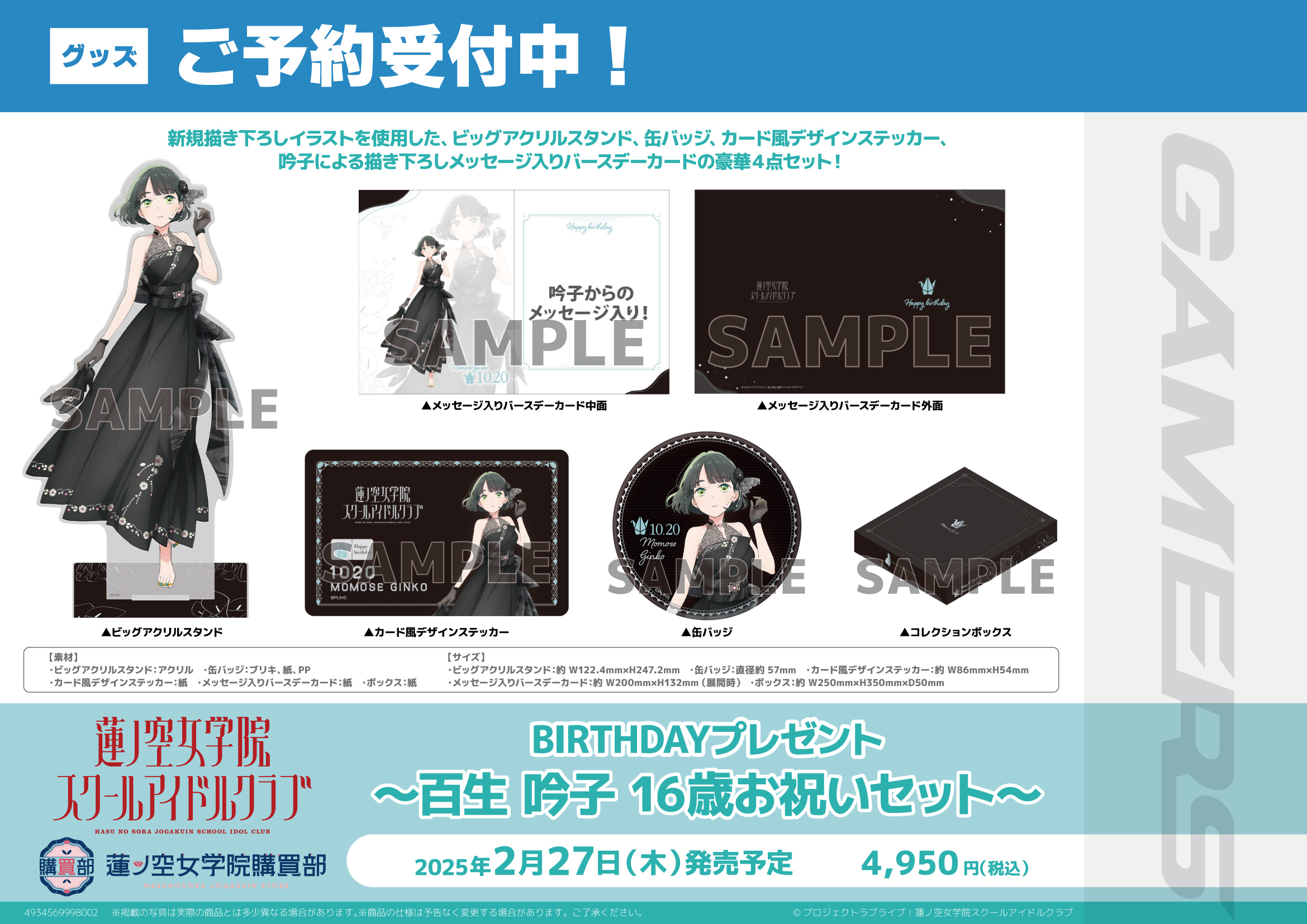 百生吟子　バースデーセット 百生吟子バースデー誕生日お祝いセット蓮ノ空ラブライブ