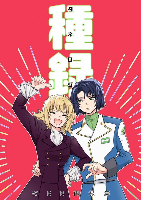 10/27  東2ノ25a「七月」
【新刊】種録(web再録集/B6/46ページ)
とらのあな(https://t.co/ZSxt0rKMet)
※10/24 20時より通販開始
※トリオキニはリプツリーへ 
