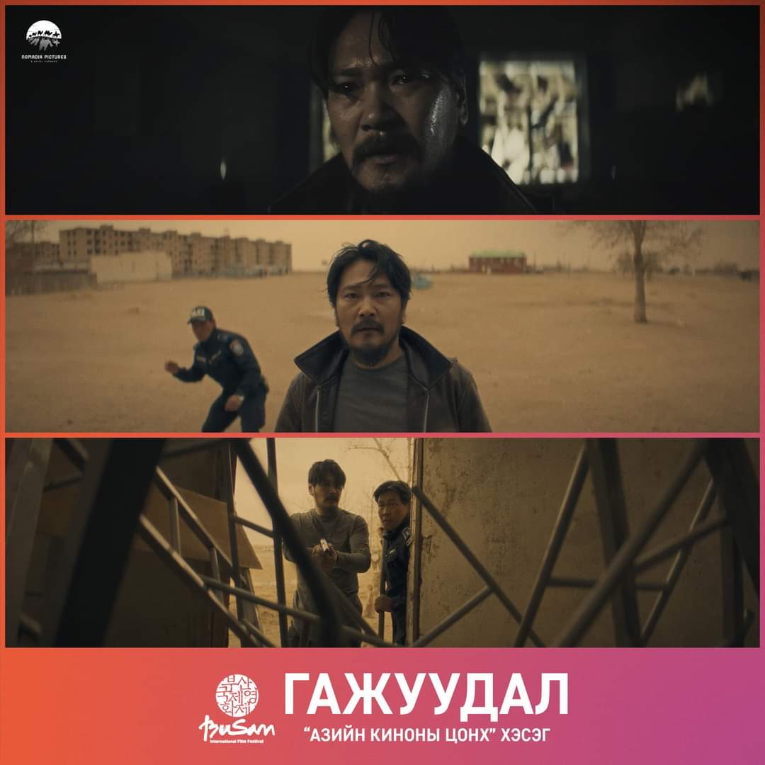 "Гажуудал" гээд киног шал дэмий үзлээ. Нөгөө л логикгүй, зохиолгүй, амьдралгүй мангар кинонуудын нэг. Хайран цаг. 
Хүмүүсээр худлаа магтуулж үзүүлдэг зальтай. Ер нь сүүлийн үеийн Монгол киног үзэх тоолондоо дахиж Монгол кино үзэхгүй гж өөртөө хэлдэг ёсоор дахиад л хэллээ дээ 😁