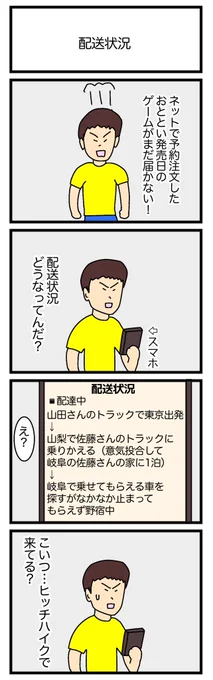 配送状況
#4コマ漫画 
