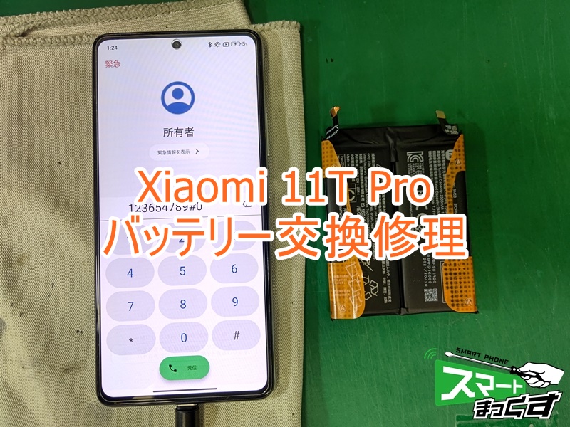 smartmax_LT932's tweet photo. \✨Android修理👨🔧✨/
#Xiaomi #11TPro #バッテリー持ち悪い 状態にて修理ご依頼をいただきました🙇
バッテリーが半日使っていると0%まで減るとのこと💦
バッテリーを気にしながら日常を過ごすのは疲れますよね😅
#バッテリー交換 にて無事修理完了です👨🔧
#Lty932 #草津市 #スマホ修理 https://t.co/KM6uRfk1rb