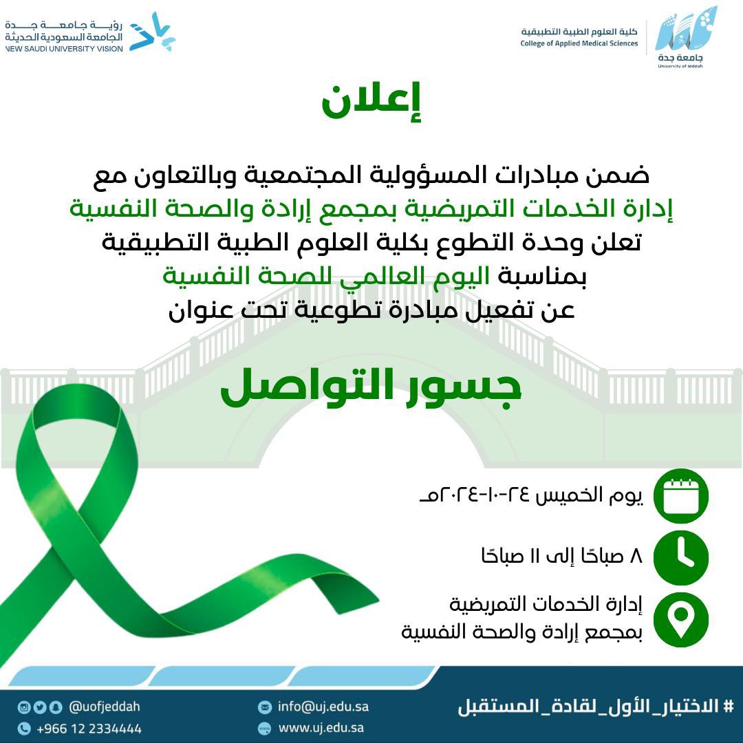 MediaCenterUJ's tweet photo. تعلن وحدة التطوع والمسؤولية المجتمعية بـ #كلية_العلوم_الطبية_التطبيقية عن مبادرة: ⬇️

جسور التواصل .. 

🗓️  الخميس 24 - 10 - 2024م . 
⏰ 8  - 11 صباحاً
📍مجمع ارادة والصحة النفسية

#جامعة_جدة https://t.co/fEoptZhnzD