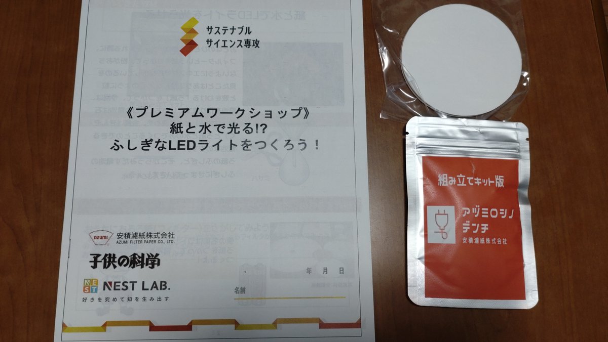 tomstream5's tweet photo. ＃子供の科学
＃NESTLAB
＃空気電池
紙と水で作れる不思議なLEDライトについてのオンライン実験を体験🥼
空気を利用したエコな電池の仕組みについて学ぶことができました。LEDライトが光った時はみんなでビックリしてしまいました😊 https://t.co/SXZn7tDea9