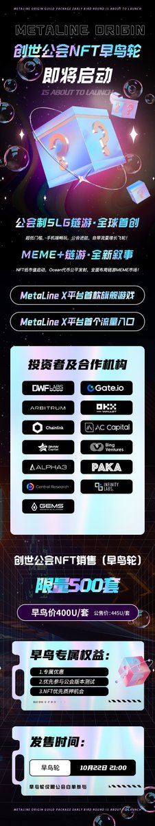 🚨有白就有💰！MetaLine Origin 创世公会NFT！ 🚨
📅 10月22日 21:00 早鸟轮开启
💰 400U/套，限量500套，仅限公会白参与！

🎮全球首个公会制 SLG 链游项目
🔥 全球首创“MEME+链游”叙事

NFT低市值启动，Ocean代币公平发射！
MetaLine X 链游平台全力助推的首款旗舰游戏！

手慢无🚀🚀🚀