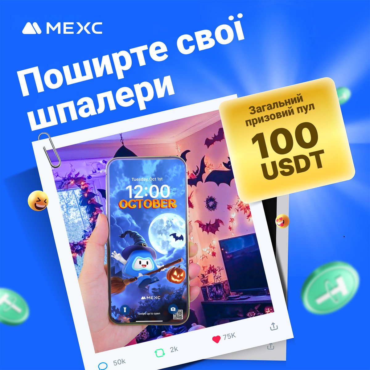 MEXCUKR's tweet photo. 🪁#МЕХС проводить конкурс "Привіт, Жовтень!"

💙Ексклюзивні фото на пристрої для користувачів MEXC цього місяця вже доступні!
📸Встановіть запропоновані шпалери на будь-який пристрій, зробіть креативне фото та поділіться ним у коментарях під акційним постом!
💌Свої фото роботи необхідно розмістити в коментарях під акційним постом в X (Twitter).

🎁 10 найкращих робіт отримають по 10 $USDT!

⏰ Брати участь можна до: 23:59, 24 жовтня 2024 р. (За Києвом)
📝Реєстрація та участь: https://t.co/i89yuwxpe4