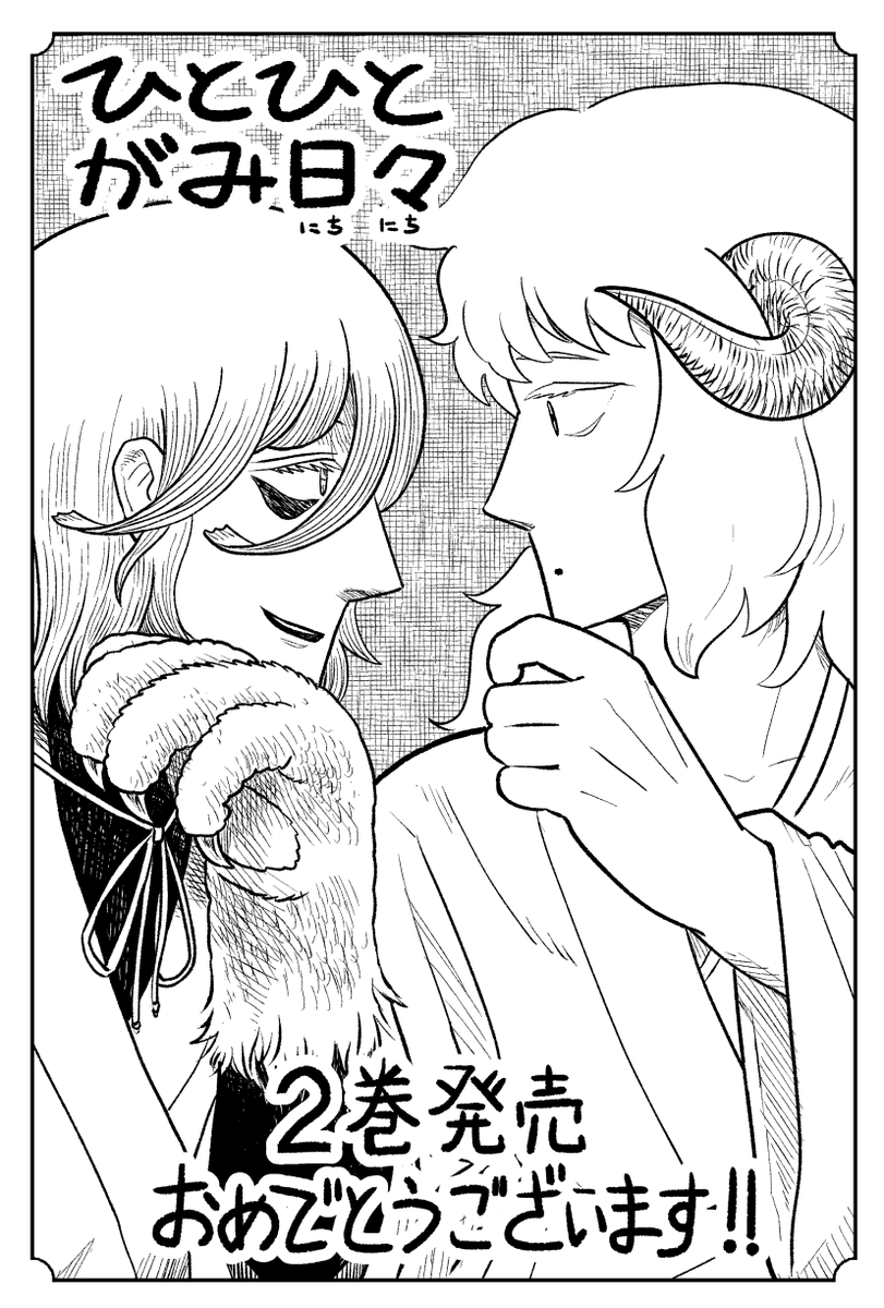 「ひとひとがみ日々」第2巻、読みました!
楽しい日々とざわざわする日々をおくる神さまたちのあれこれ。時間を忘れて楽しみました。美味しそうなご飯もとってもいい。#ひとひとがみ日々祭 