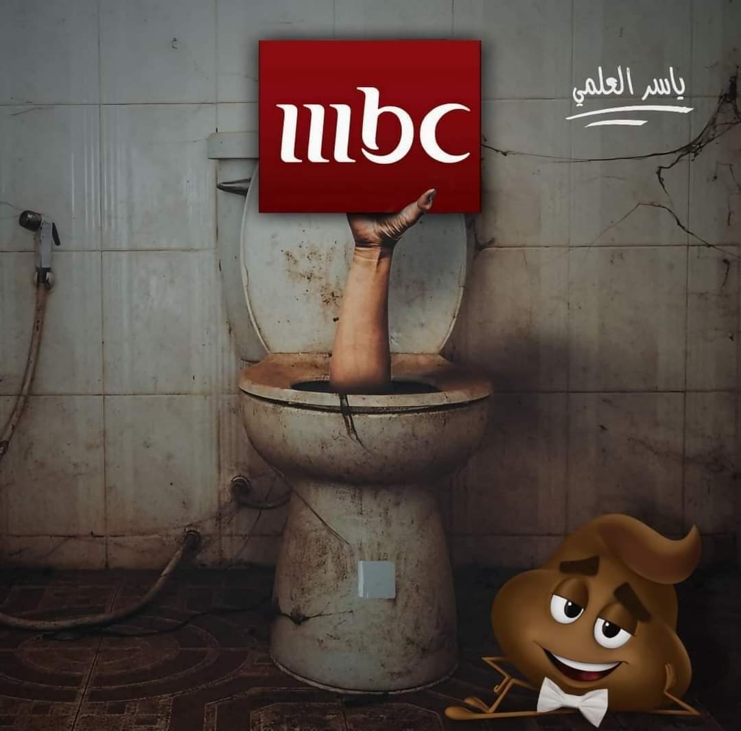 للقُبـح والانـحطاط عنــــــــــــوان واحـد..
             (( #mbc شبكة قنــوات ))