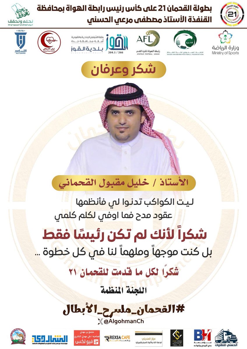 تعجز الكلمات و تتوارى الأحرف خجلا لوصف ماقدمت للقحمان 21 فلا نجد عبرات شكر تفيك حقك ..