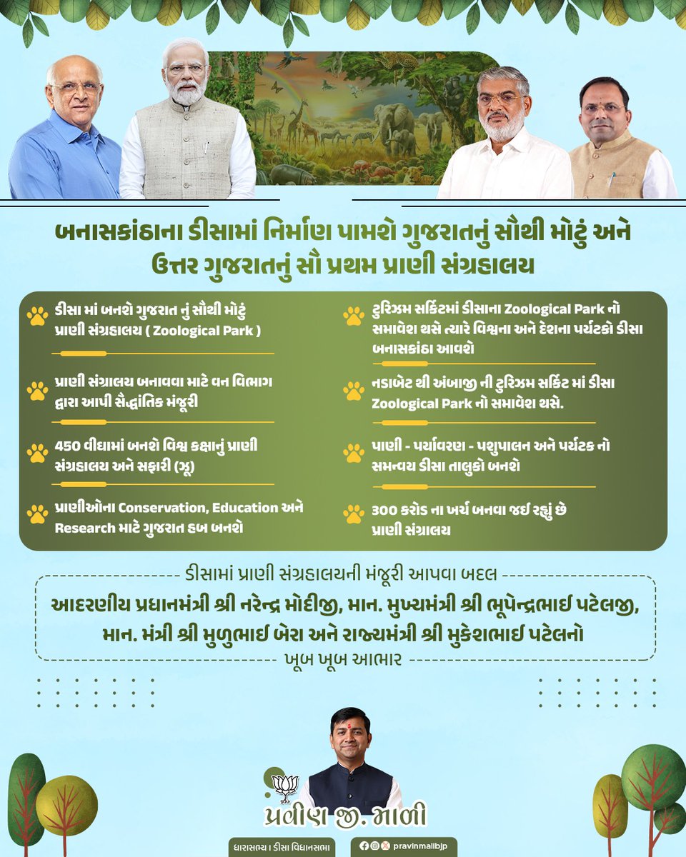 બનાસકાંઠાના ડીસામાં નિર્માણ પામશે ગુજરાતનું સૌથી મોટું અને ઉત્તર ગુજરાતનું સૌ પ્રથમ પ્રાણી સંગ્રહાલય
ડીસામાં પ્રાણી સંગ્રહાલયની મંજૂરી આપવા બદલ આદરણીય પ્રધાનમંત્રી શ્રી <a href="/narendramodi/">Narendra Modi</a> જી, માન. મુખ્યમંત્રી શ્રી <a href="/Bhupendrapbjp/">Bhupendra Patel</a> જી,અને રાજ્યમંત્રી શ્રી  નો ખૂબ ખૂબ આભાર.....