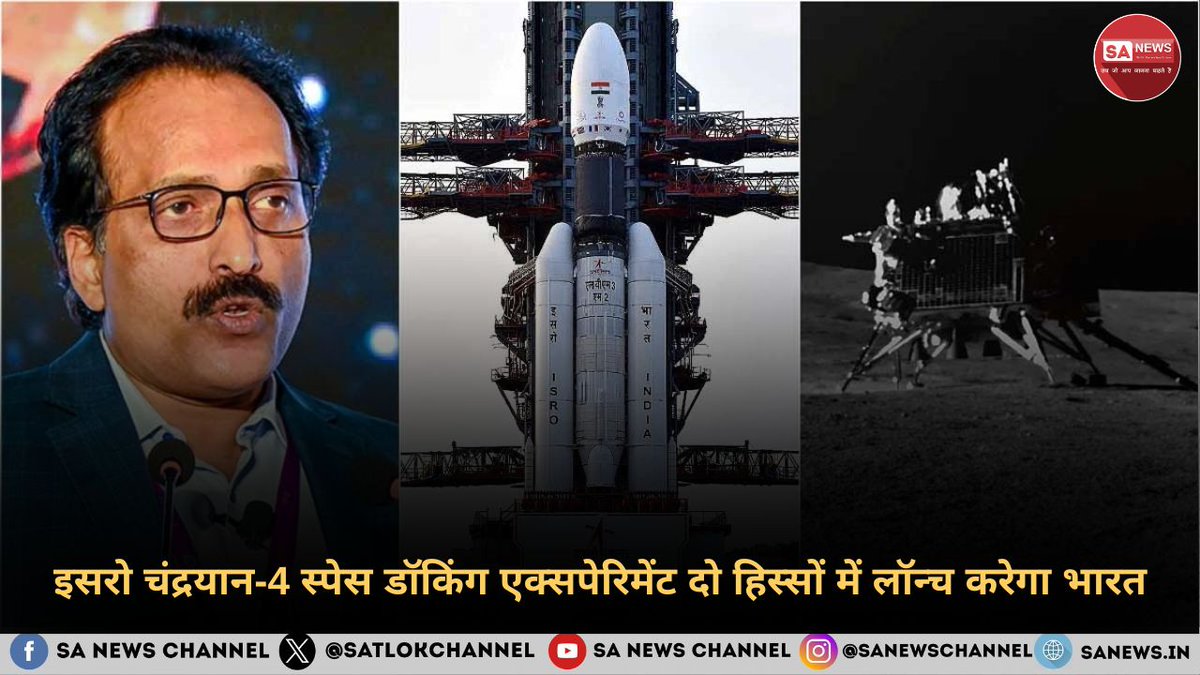 SatlokChannel's tweet photo. चंद्रयान-4 मिशन के प्रमुख डॉ. एस. सोमनाथ, जो इसरो के अध्यक्ष हैं, ने खुलासा किया है कि दिसंबर में 15 तारीख या उससे पहले स्पेडेक्स (Space Docking Experiment) को लॉन्च किया जा सकता है।
https://t.co/yE3DgKjmwT
#SpaceDockingExperiment #ISRO
#चंद्रयान4 #spacecraft https://t.co/mcMQEzALBS